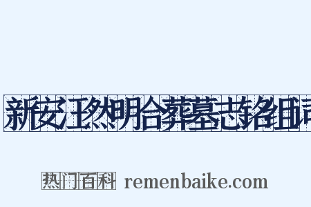 新安汪然明合葬墓志铭组词是什么意思的图片